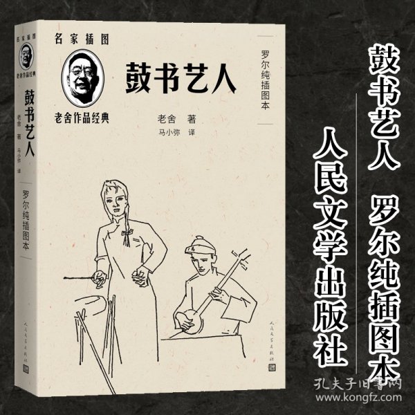 鼓书艺人（罗尔纯插图本）（老舍作品经典）