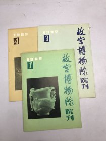 故宫博物院院刊1982年1  3  4