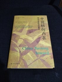 海外中国研究·中国转向内在：两宋之际的文化转向（海外中国研究丛书精选版第三辑）