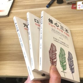 全3册口才情商-口才三绝+为人三会+修心三不