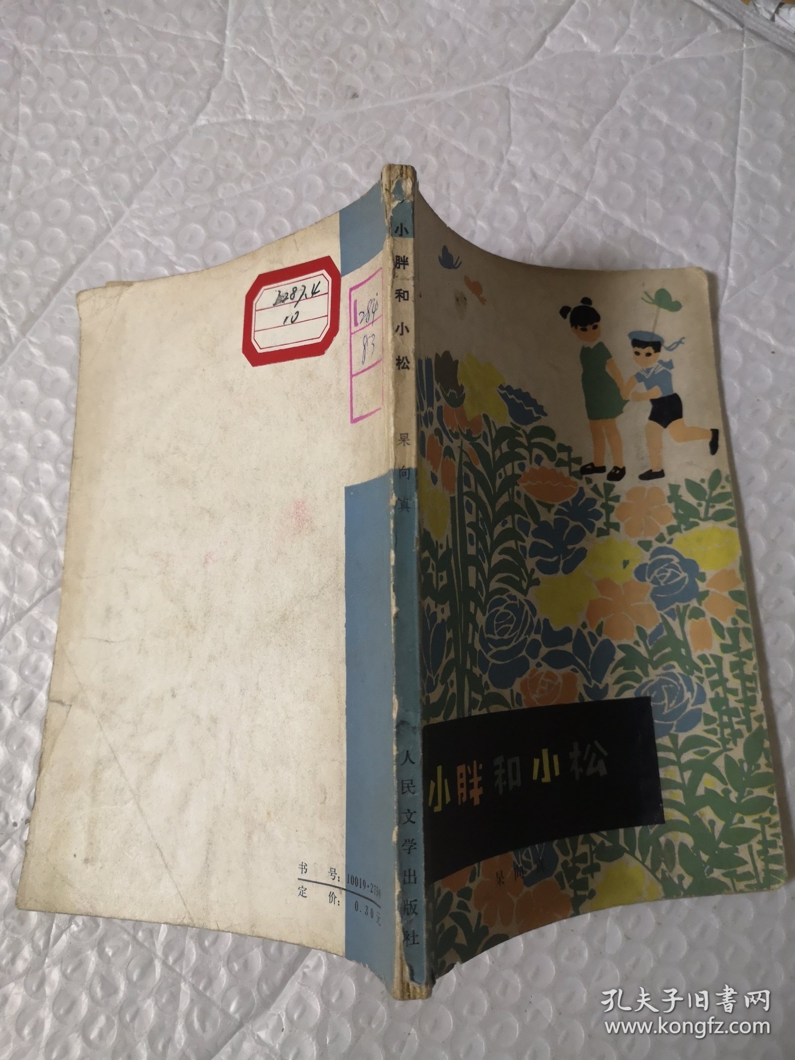 小胖和小松