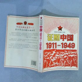 证照中国1911-1949特殊年代的纸上历史