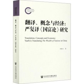 翻译、概念与经济:严复译《国富论》研究