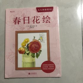 大人的涂绘01：春日花绘（7架）