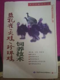 蓝孔雀、火鸡、珍珠鸡饲养技术