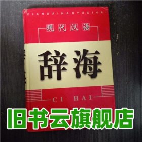 现代汉语辞海2 范庆华 黑龙江人民出版社 29787207053527