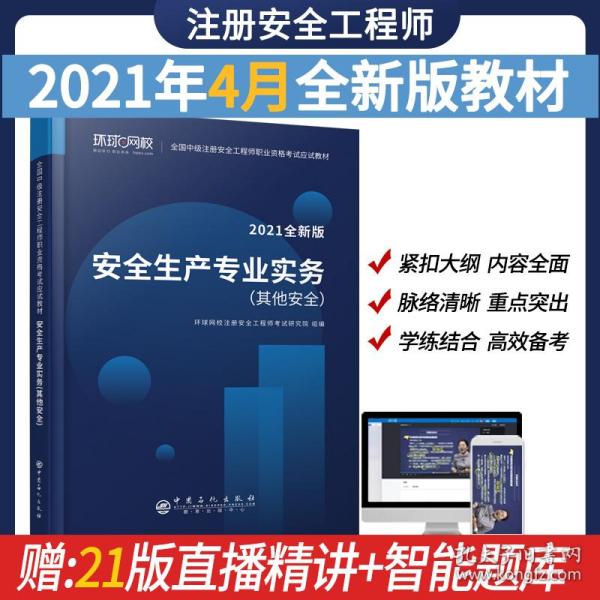 2021注册安全工程师应试教材安全生产专业实务其它安全