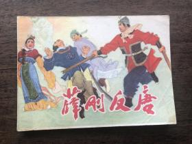 1982年河北连环画：薛刚反唐