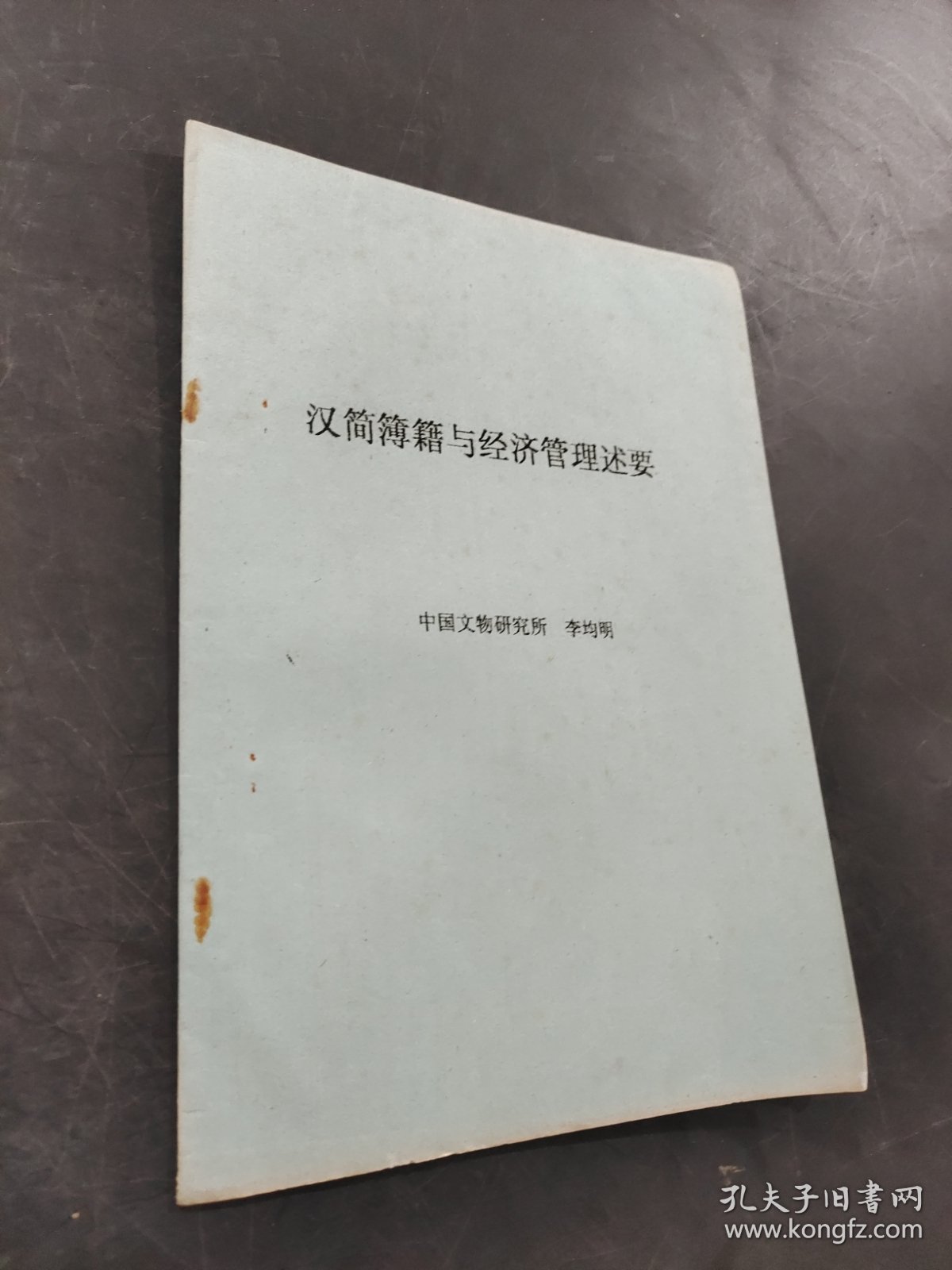 汉简簿籍与经济管理述要