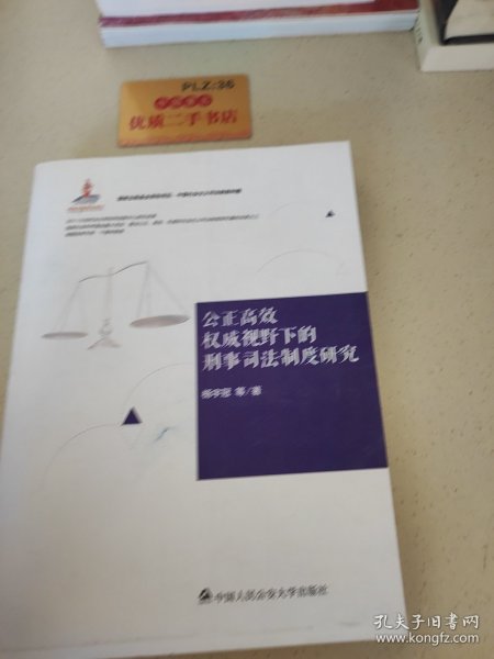 中国社会主义司法制度构建：公正高效权威视野下的刑事司法制度研究