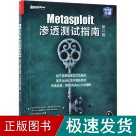 metasploit渗透测试指南 网络技术 (美)戴维·肯尼(david kennedy) 等 著;诸葛建伟 等 译 新华正版