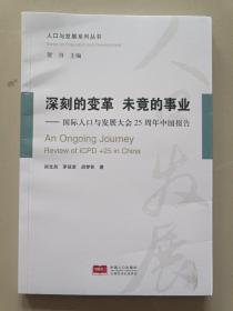 深刻的变革 未竟的事业: 国际人口与发展大会25周年中国报告