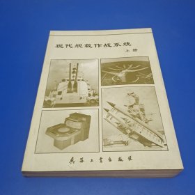 现代舰载作战系统上册