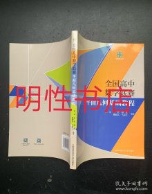 全国高中数学联赛平面几何基础教程