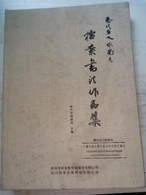 历代名人咏南充档案书法作品集