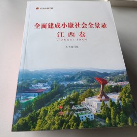 全面建成小康社会全景录  江西卷