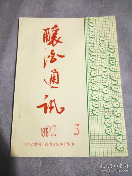 酿酒通讯1992