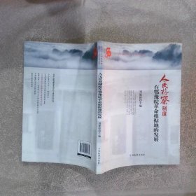 纪念人民检察制度创立八十周年系列丛书：人民检察制度在鄂豫皖革命根据地的发展