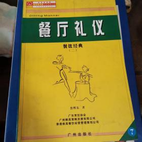 从侍应到主管:餐饮经典 (二)