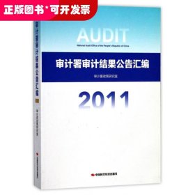 审计署审计结果公告汇编(2011)