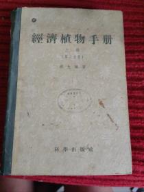 经济植物手册 上册 （第二分册）