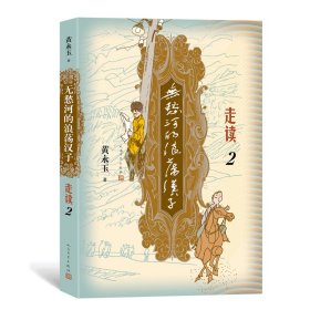 无愁河的浪荡汉子走读2（九十八岁黄永玉写“走读”生涯）