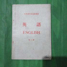 山东省中学试用课本      英语     第二册