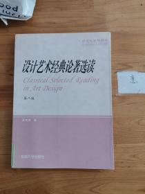 研究生教学用书：设计艺术经典论著选读