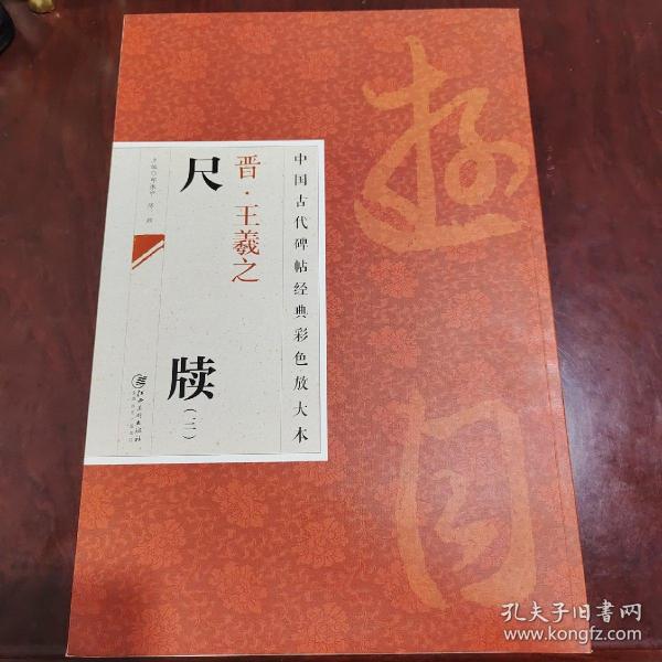 中国古代碑帖经典彩色放大本：晋·王羲之 尺牍（3）