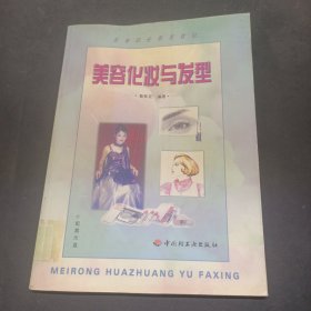 美容化妝與發(fā)型