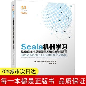 Scala机器学习：构建现实世界机器学习和深度学习项目