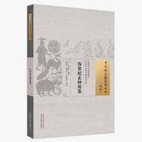 zy37正版，退货包邮】伤寒纪玄妙用集 中国古医籍整理丛书.续编 中国中医药出版社