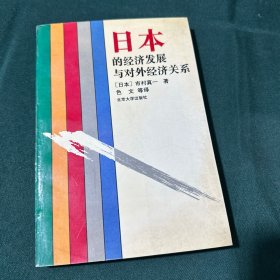 日本的经济发展与对外经济关系