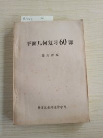 平面几何复习60课