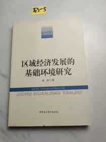 区域经济发展的基础环境研究