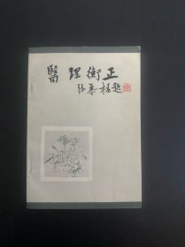 医理衡正