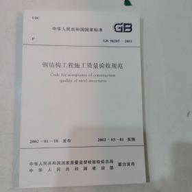 中华人民共和国行业标准GB 50205-2001 钢结构工程施工质量验收规范