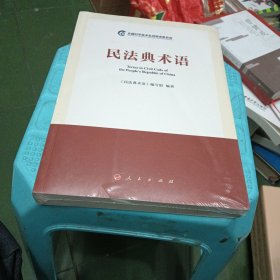 民法典术语