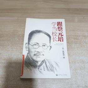 跟蔡元培學(xué)當(dāng)校長(zhǎng)【館藏書】