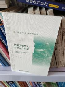 北美华侨华人专业人士发展