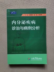 内分泌疾病诊治与病例分析