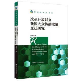 改革开放以来我国大众传播政策变迁研究（新闻传播学文库）