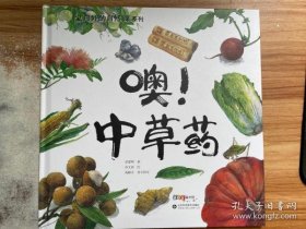 家门外的自然课系列——噢！中草药（百班千人暑期共读图书）