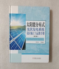 太阳能分布式光伏发电系统设计施工与运维手册（第2版）