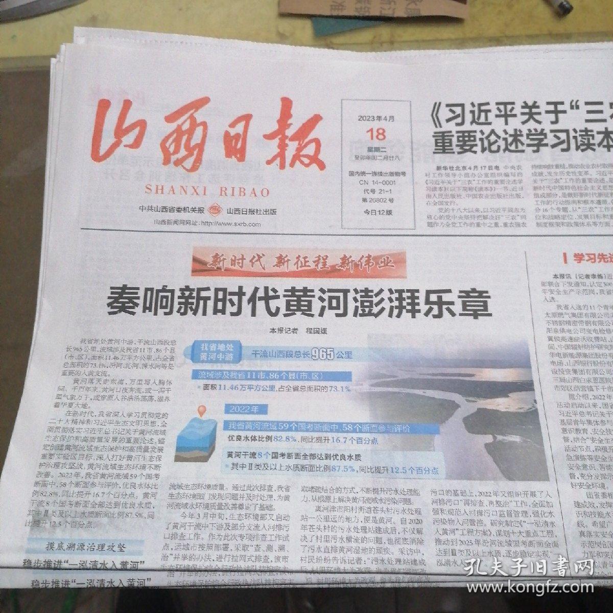 山西日报2023年4月18日（12版）