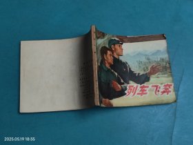 【连环画】列车飞奔