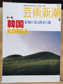 《艺术新潮》2006.8  特集   韩国之旅，邂逅未知之美     256页加厚版