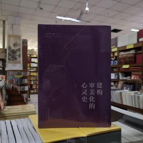 南开学着书系（第一辑）——建构审美化的心灵史