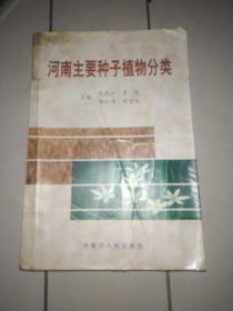 河南主要种子植物分类