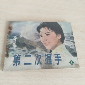 第二次握手（上集）